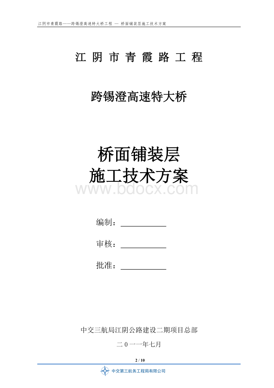 桥面铺装施工技术方案(交底).doc_第2页