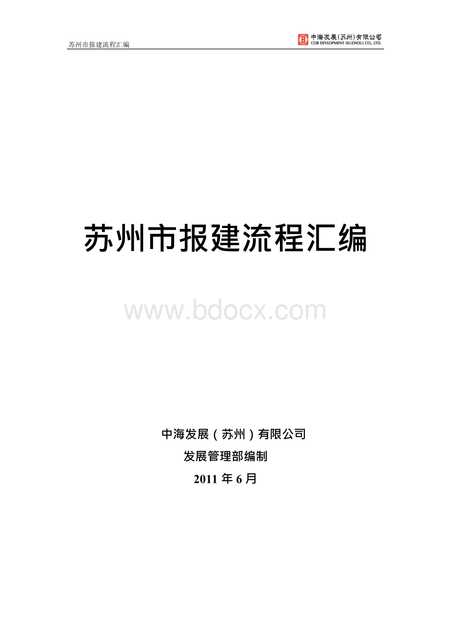 苏州市房地产开发指南、流程报建流程汇编参考.docx_第1页