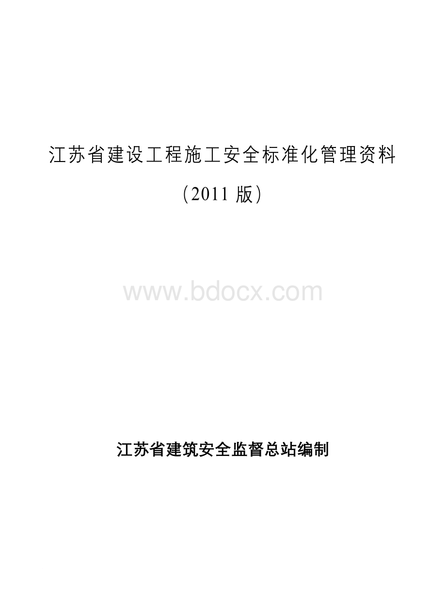 江苏省建设工程施工安全标准化资料(总：第一册至第十册)Word文件下载.doc_第1页