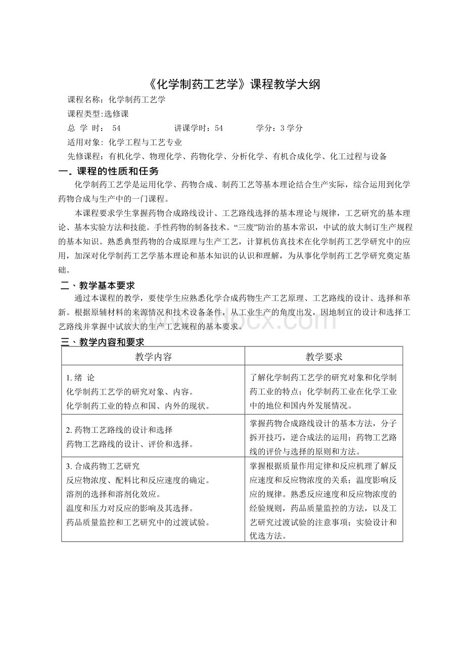 《化学制药工艺学》课程教学大纲.docx_第1页