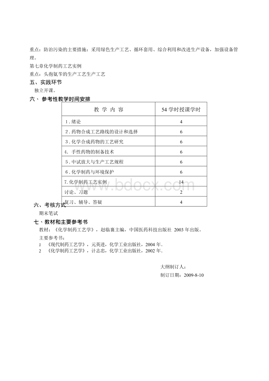 《化学制药工艺学》课程教学大纲.docx_第3页