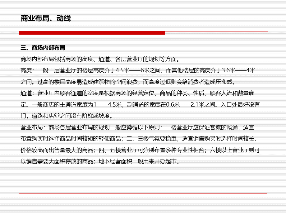 大型超市商业布局和动线PPT文件格式下载.ppt_第3页