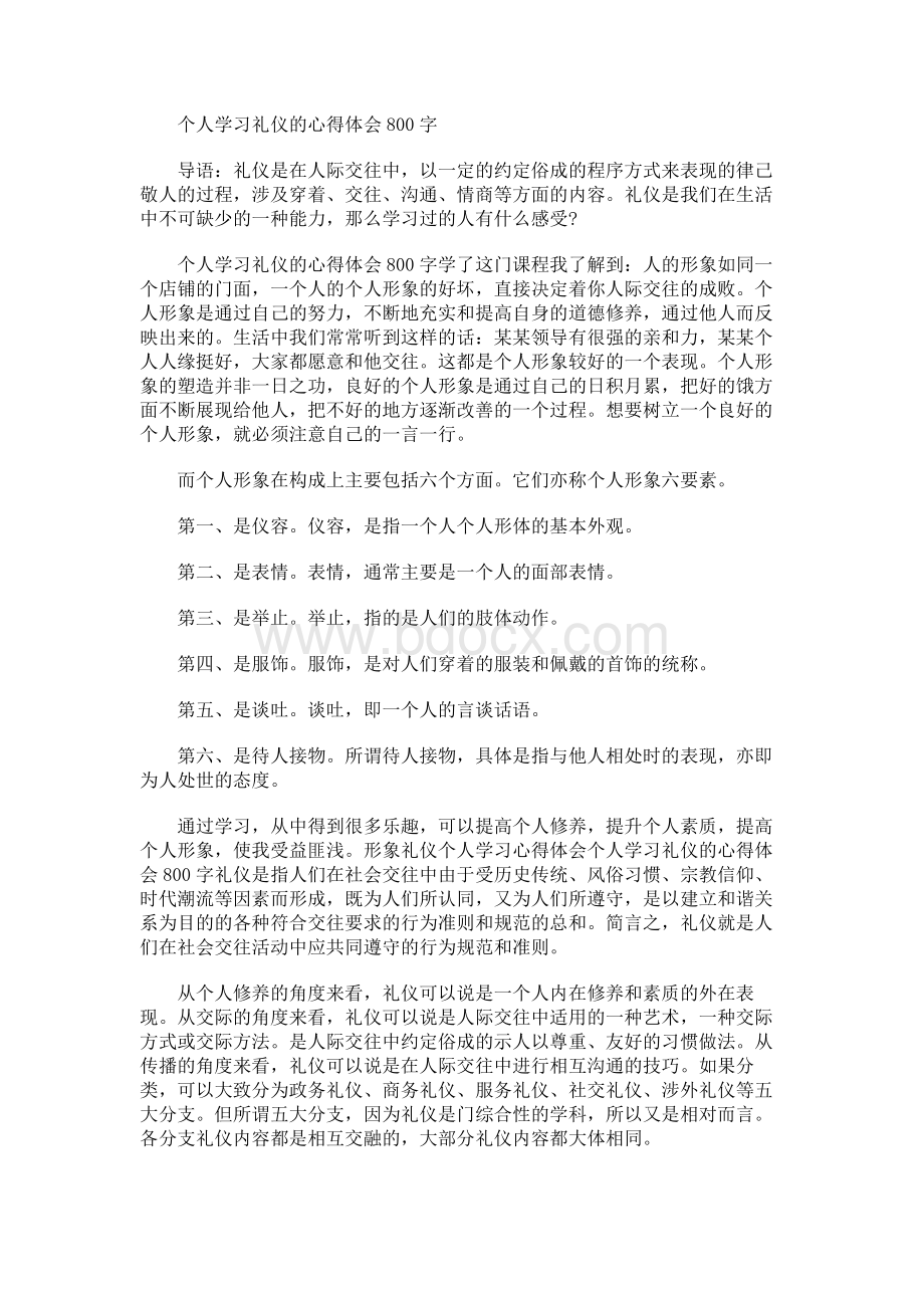 个人学习礼仪的心得体会800字Word格式.docx