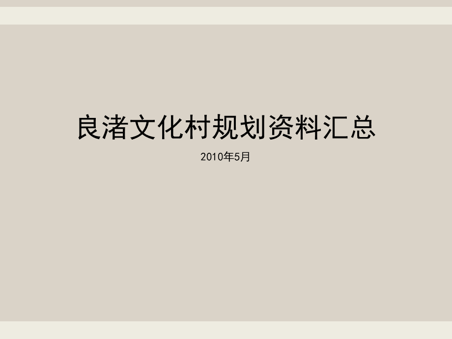 万科良渚文化村规划_生态村落规划.ppt_第1页