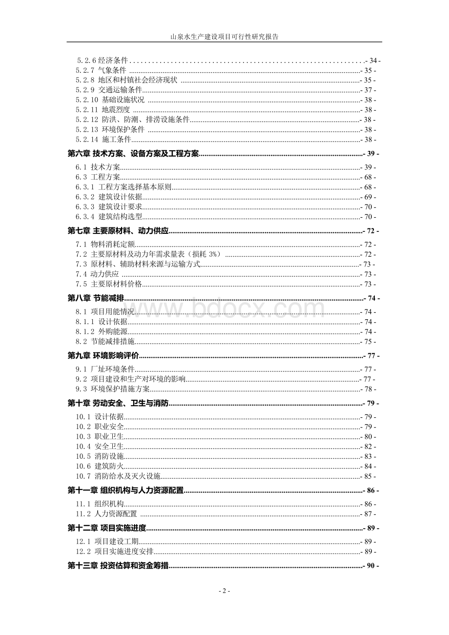 山泉矿泉水生产建设项目可行性研究报告.docx_第3页