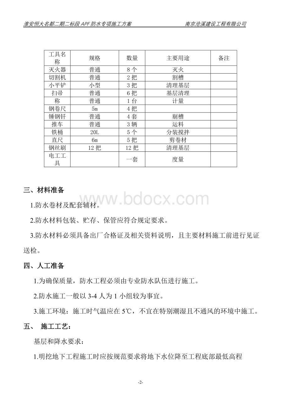 APF防水专项施工方案.doc_第2页