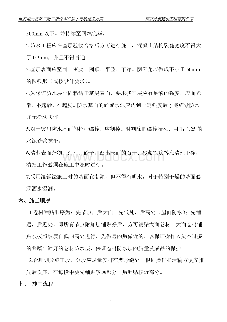 APF防水专项施工方案.doc_第3页