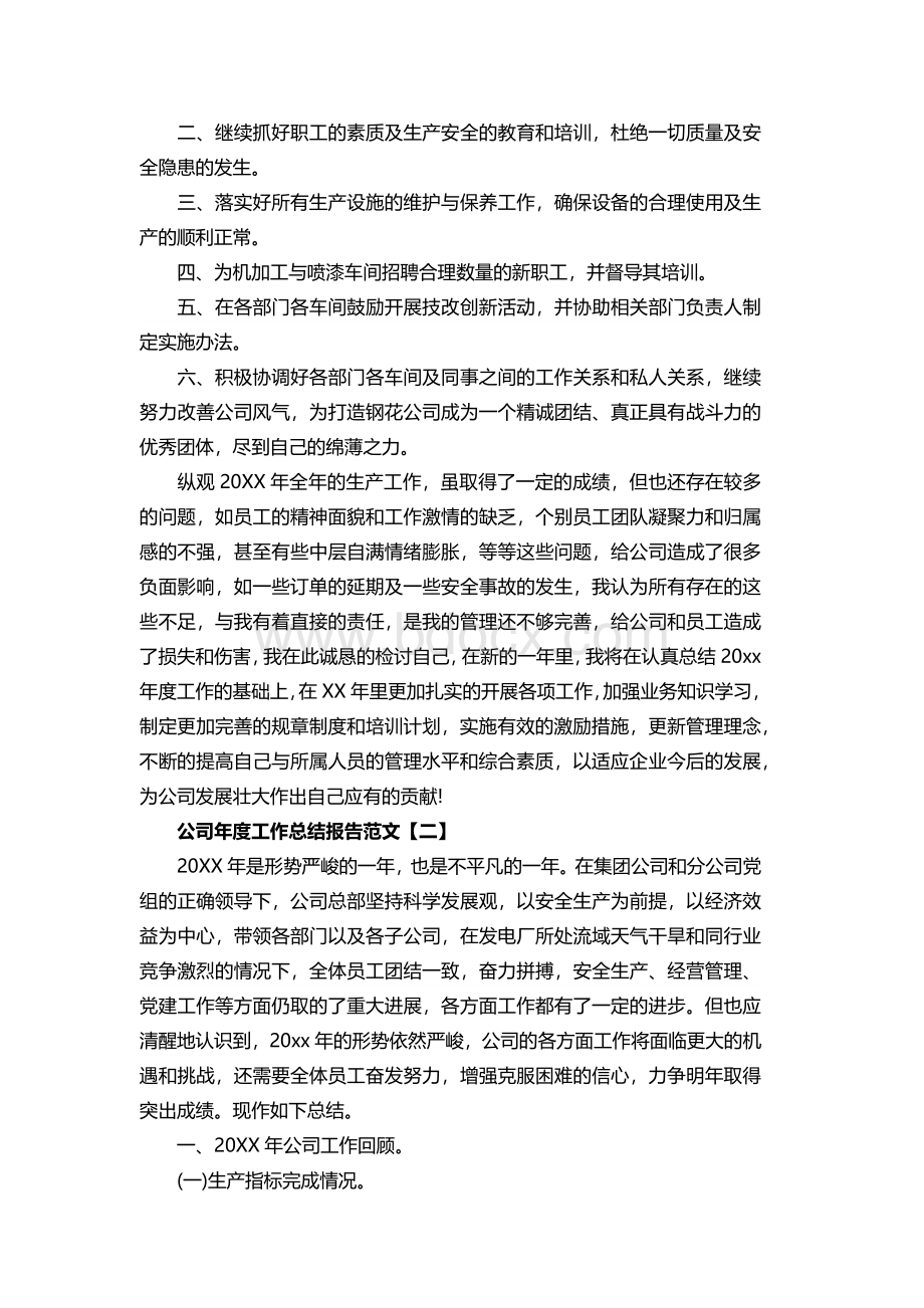 公司年度工作总结报告范文.docx_第3页