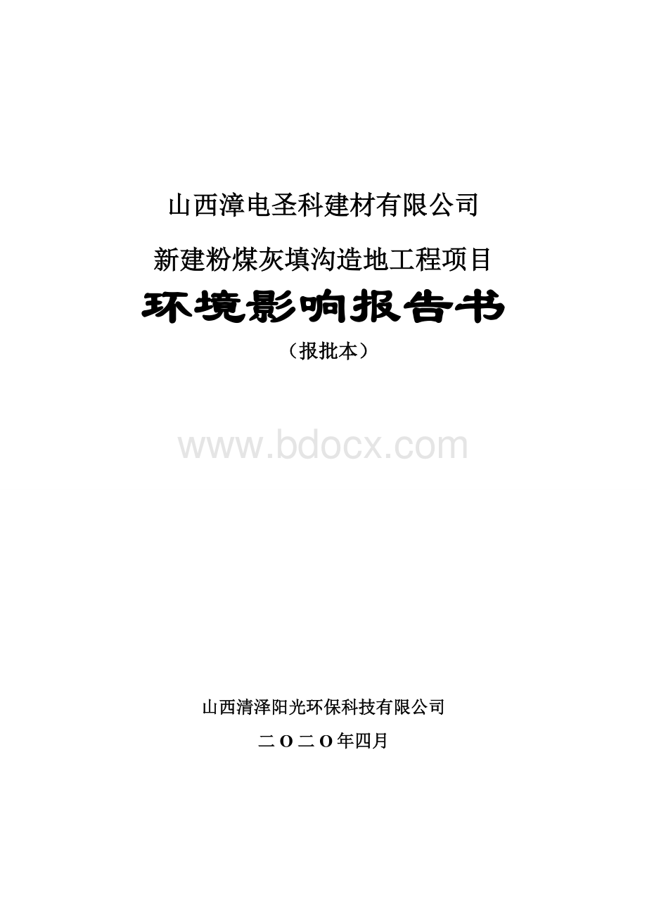 新建粉煤灰填沟造地工程项目环评报告公示Word文件下载.docx_第1页