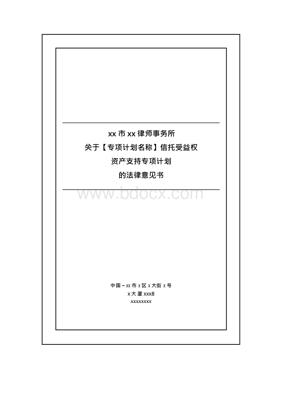 信托受益权资产支持专项计划法律意见书模版Word格式.docx_第1页