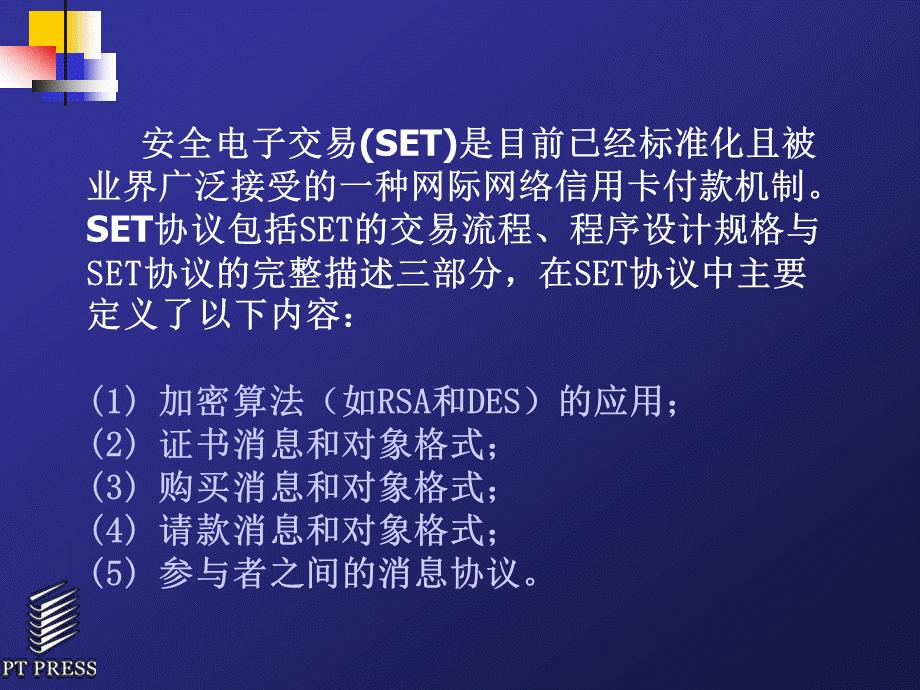 第6章--安全电子交易协议.ppt_第2页