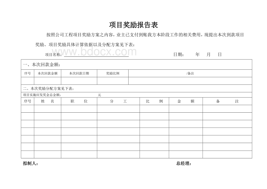 工程项目提成方案xWord文档格式.doc_第3页