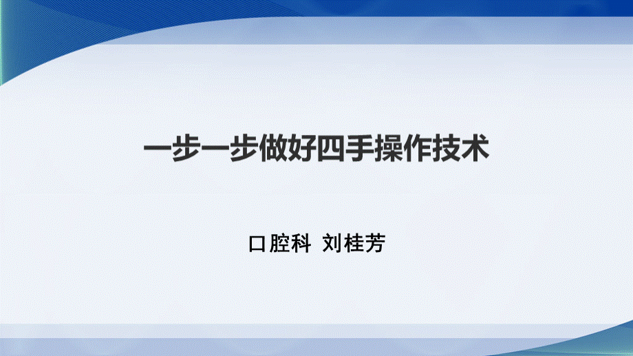 口腔科四手操作[1].ppt