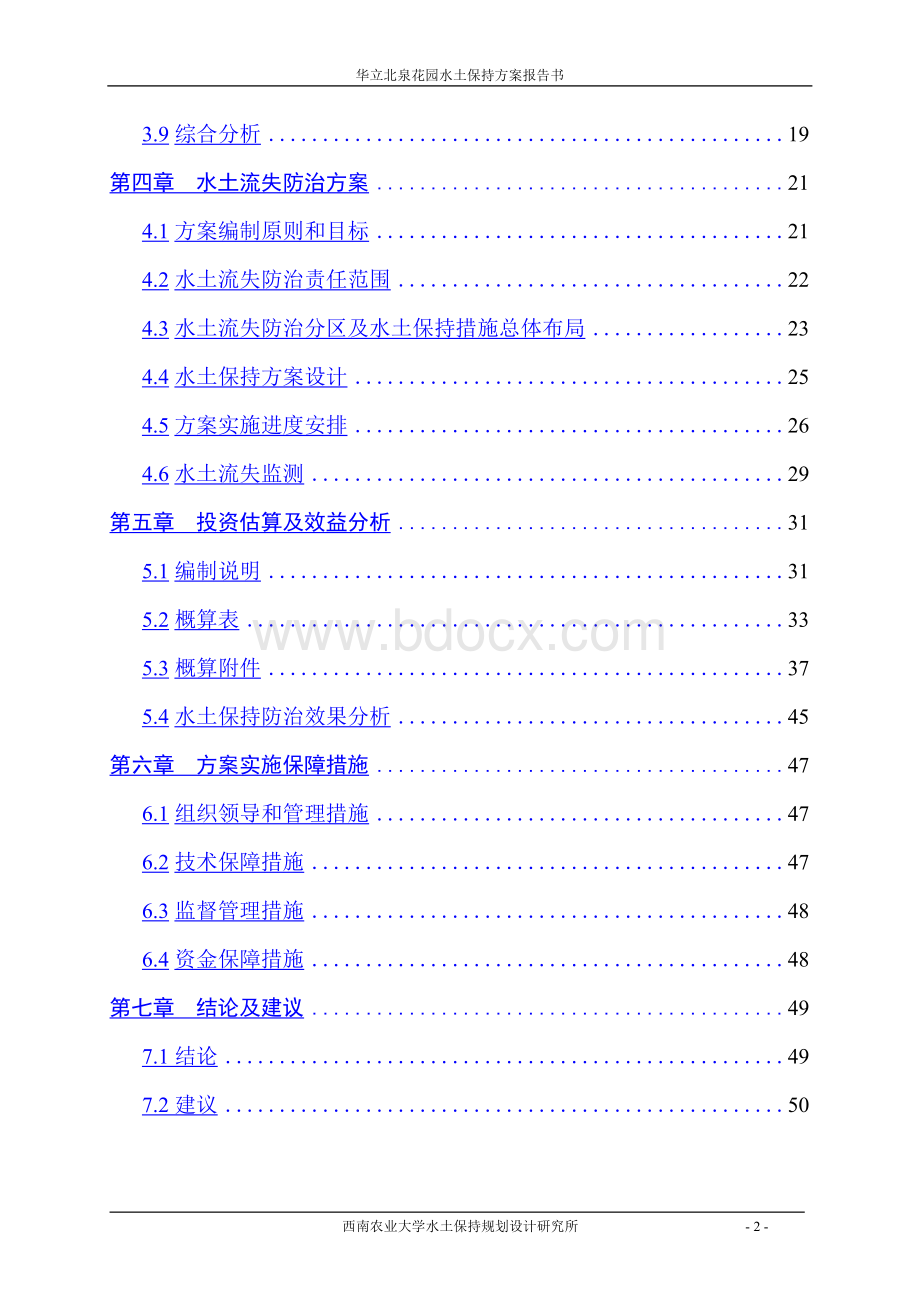 北泉花园水土保持方案报告书(报批稿)【精品】.docx_第2页