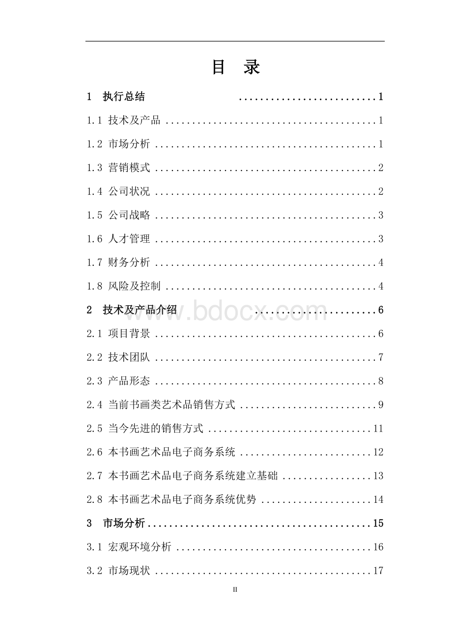 书画艺术品电子商务系统项目计划书Word格式.doc_第3页