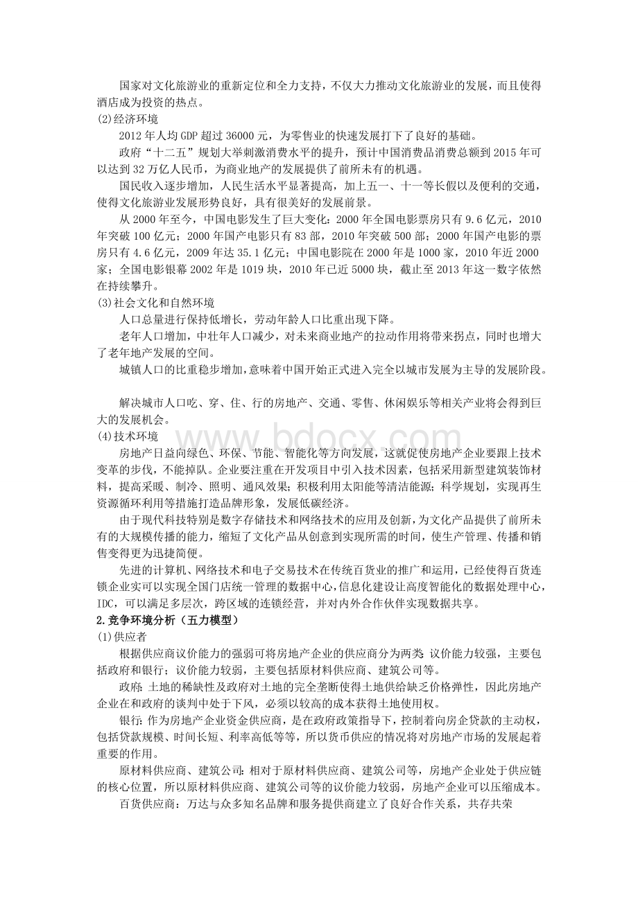 大连万达集团战略管理分析.docx_第2页