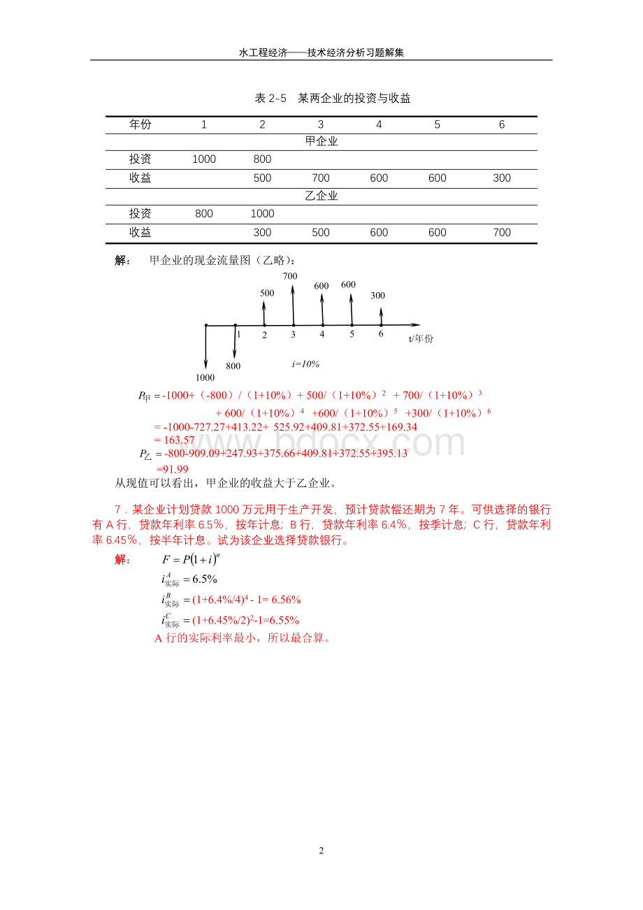 水工程经济课后习题答案1.doc_第2页