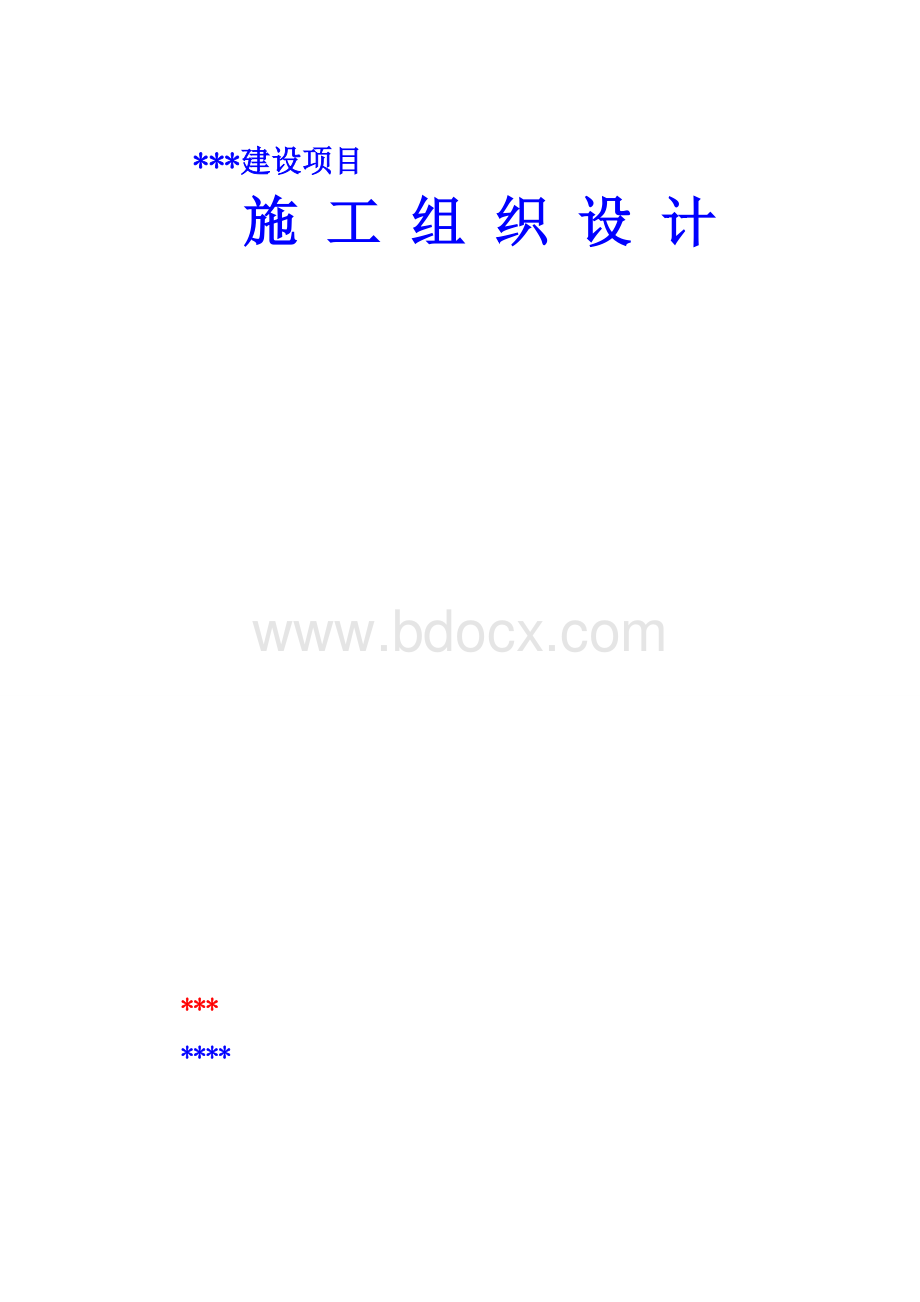 最新最完整的新教学楼建设项目全套工程施工组织设计Word文档下载推荐.doc