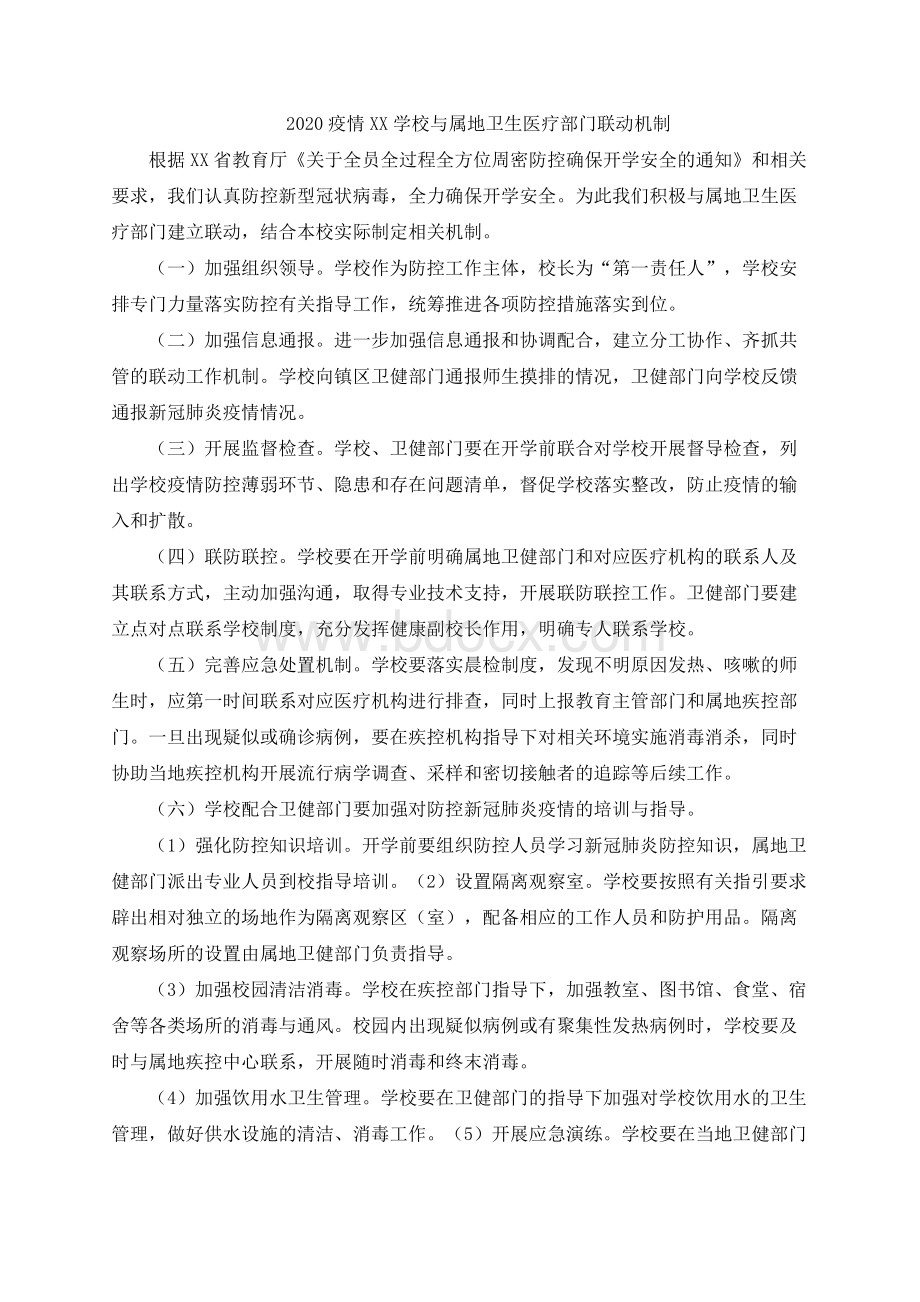 学校与属地卫生医疗部门建立的联动机制.docx_第1页