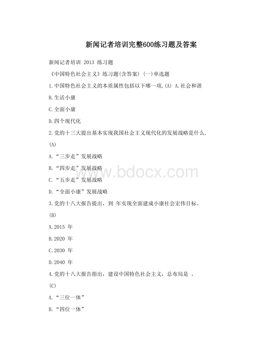 新闻记者培训完整600练习题及答案文档格式.doc_第1页