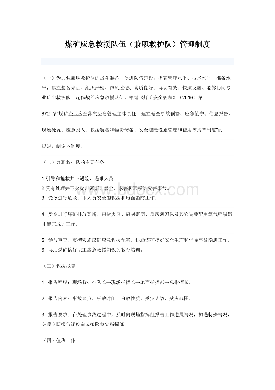 煤矿应急救援队伍（兼职救护队）管理制度.docx_第1页