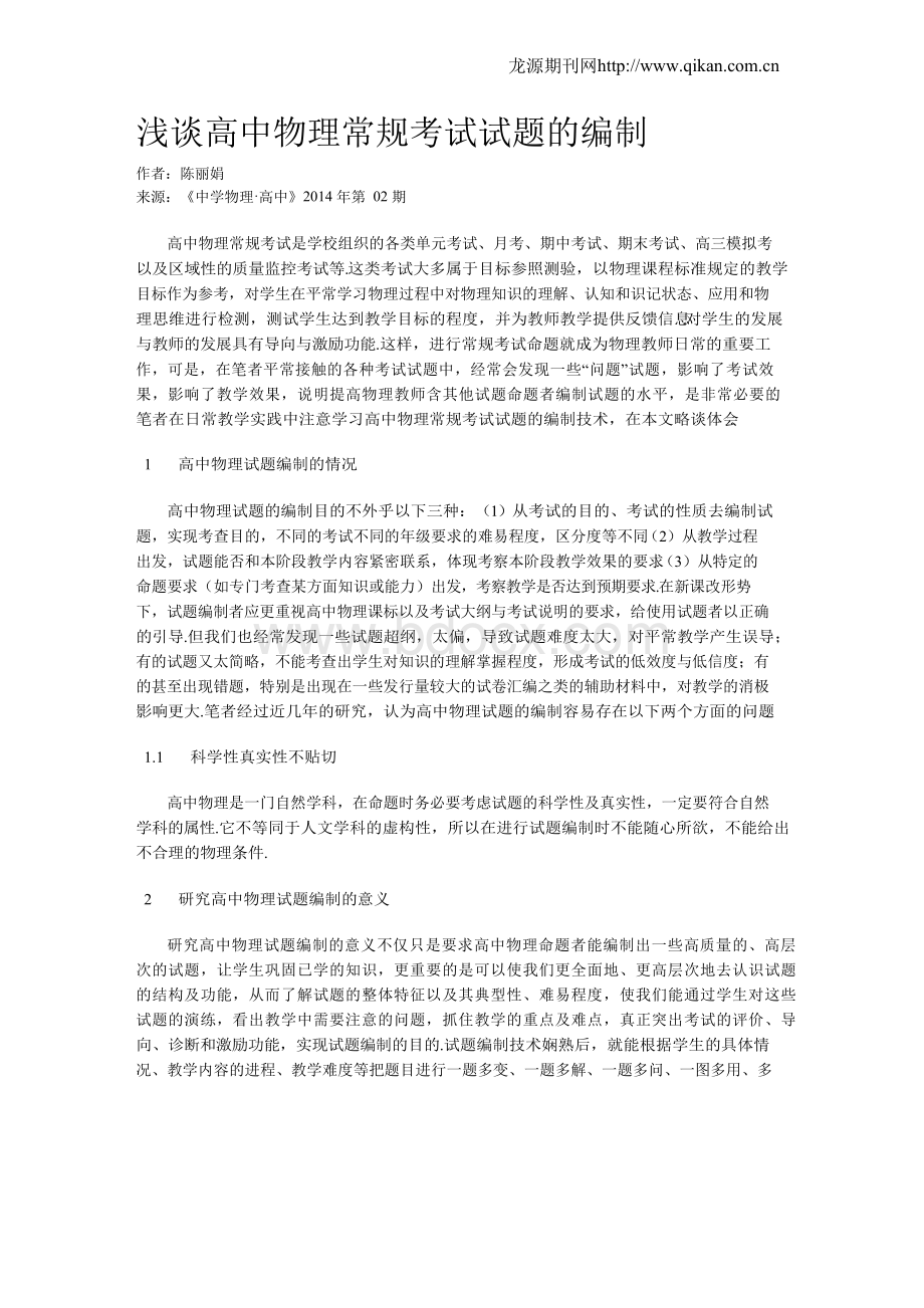 浅谈高中物理常规考试试题的编制.docx_第1页