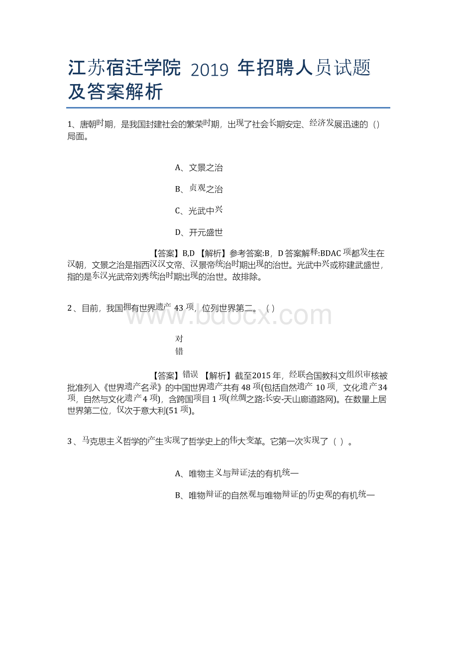 江苏宿迁学院2019年招聘人员试题及答案解析.docx_第1页