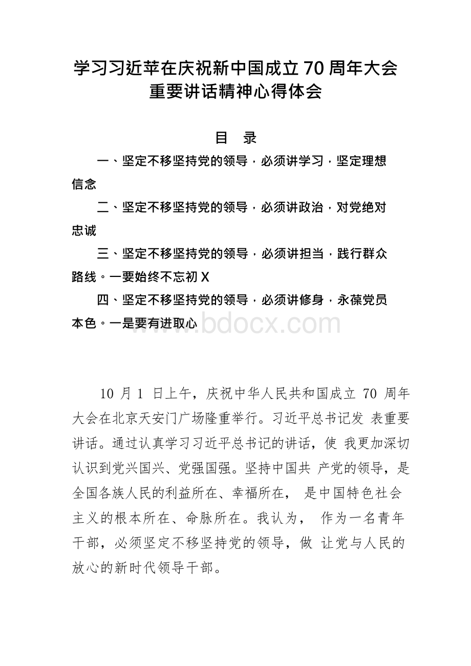 学习习近苹在庆祝新中国成立70周年大会重要讲话精神心得体会.docx