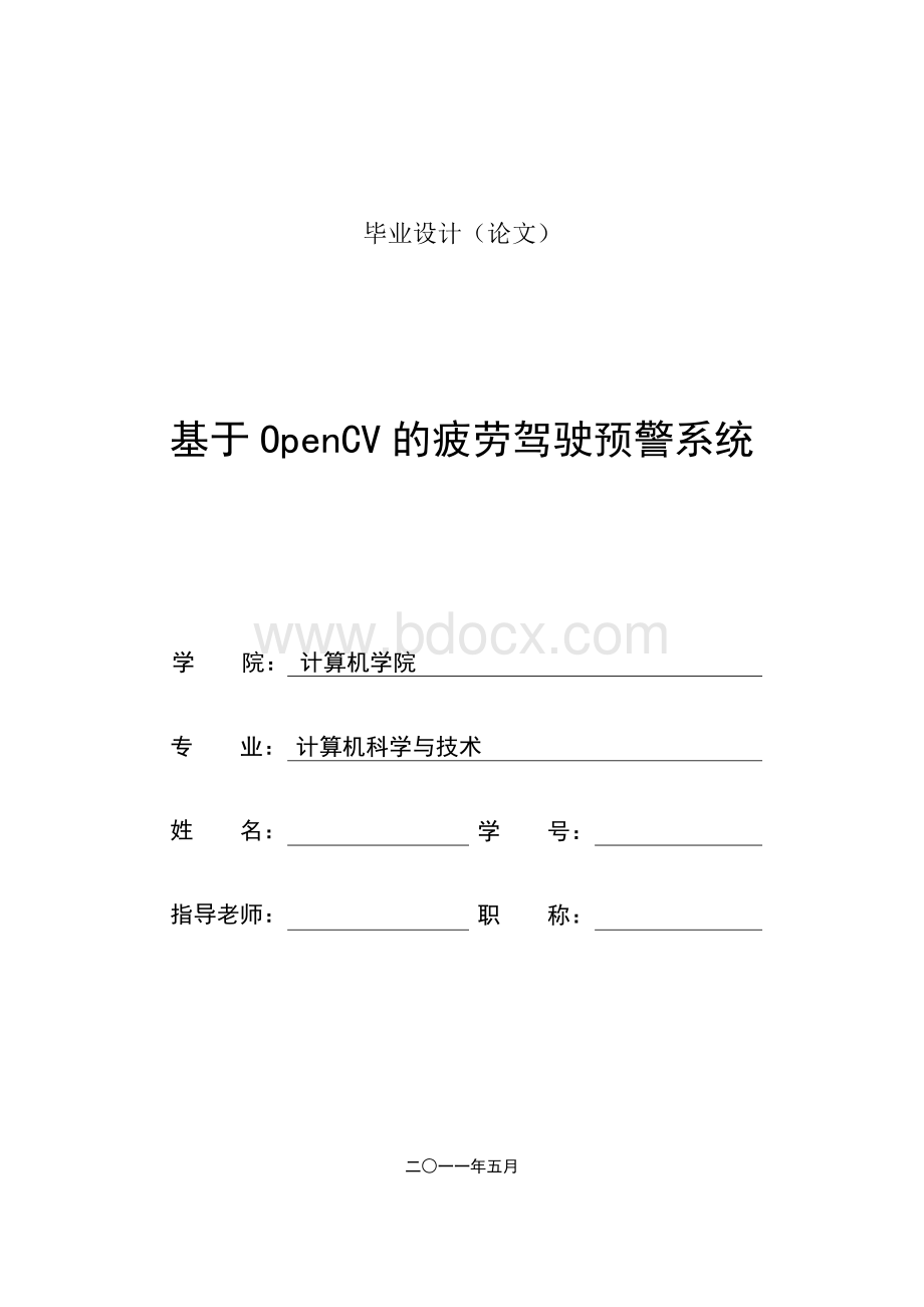 计算机毕业设计论文基于OpenCV的疲劳驾驶预警系统.doc_第1页