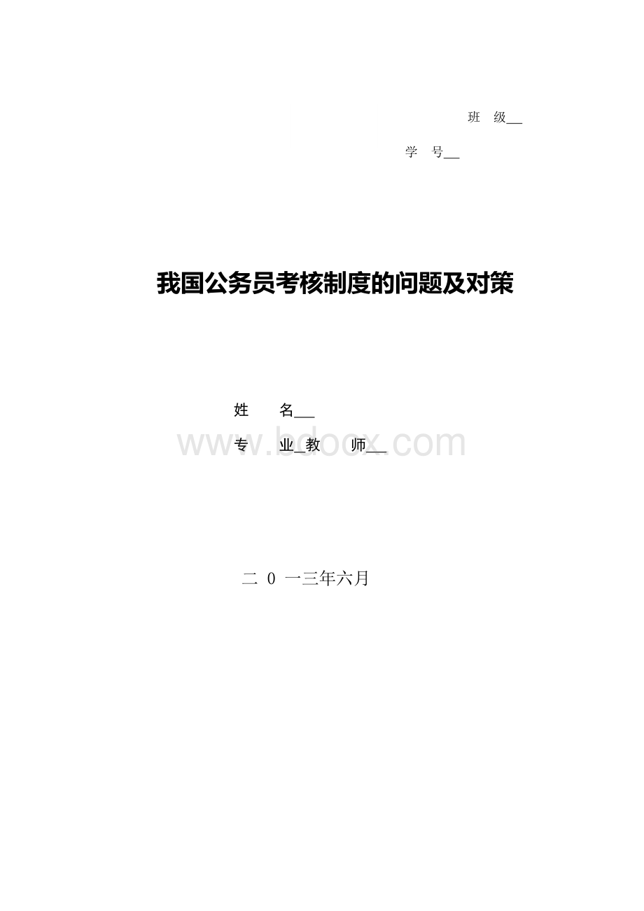 公务员考核制度论文Word文件下载.docx