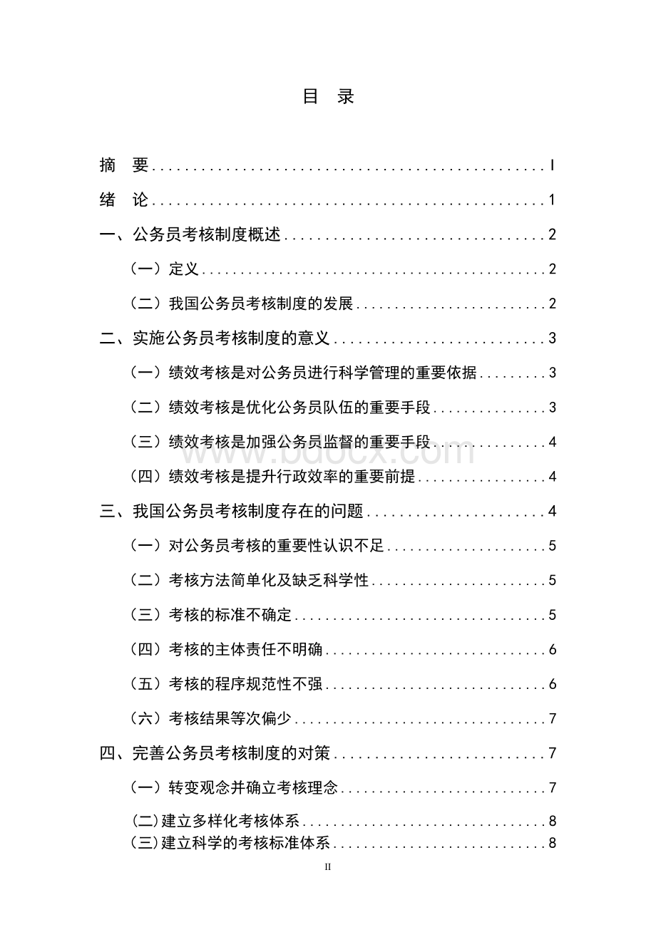 公务员考核制度论文Word文件下载.docx_第3页