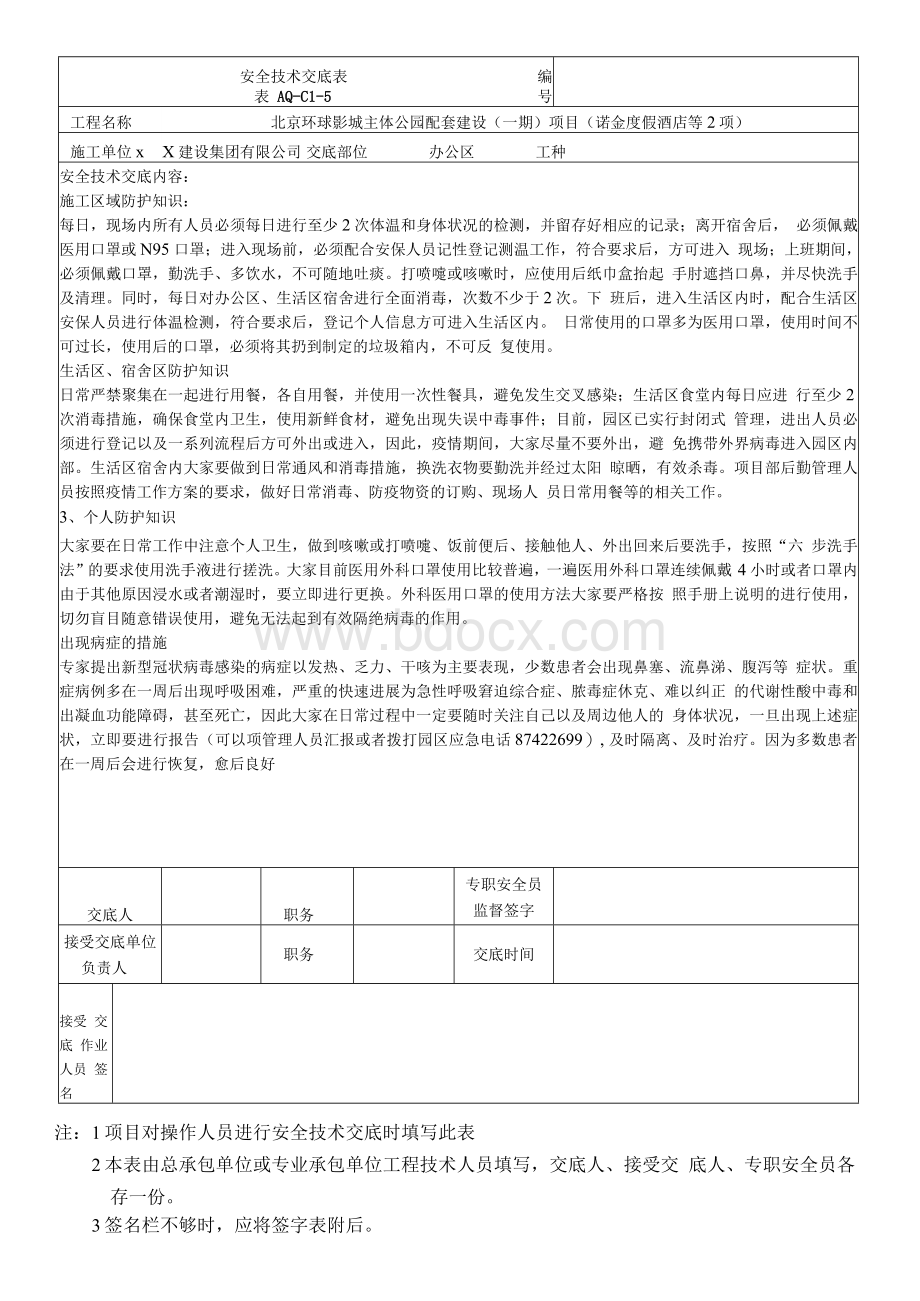 新型冠状病毒专项安全技术交底Word格式文档下载.docx