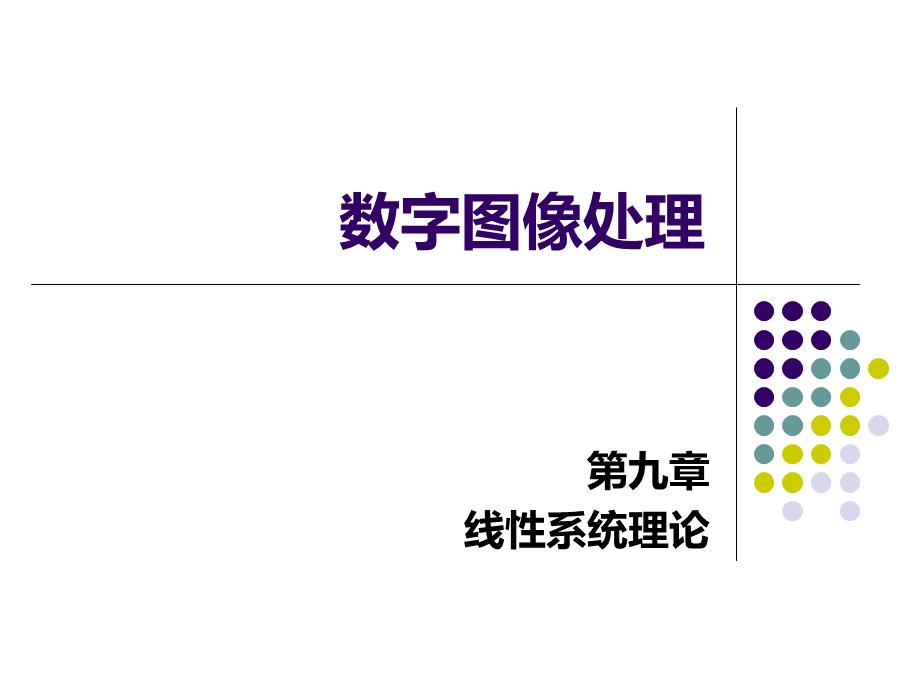 数字图像处理之卷积(精品·公开课件).ppt_第1页