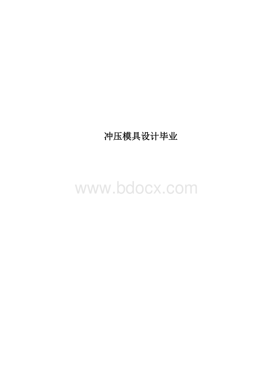 冲压模具设计本科毕设论文文档格式.doc_第1页