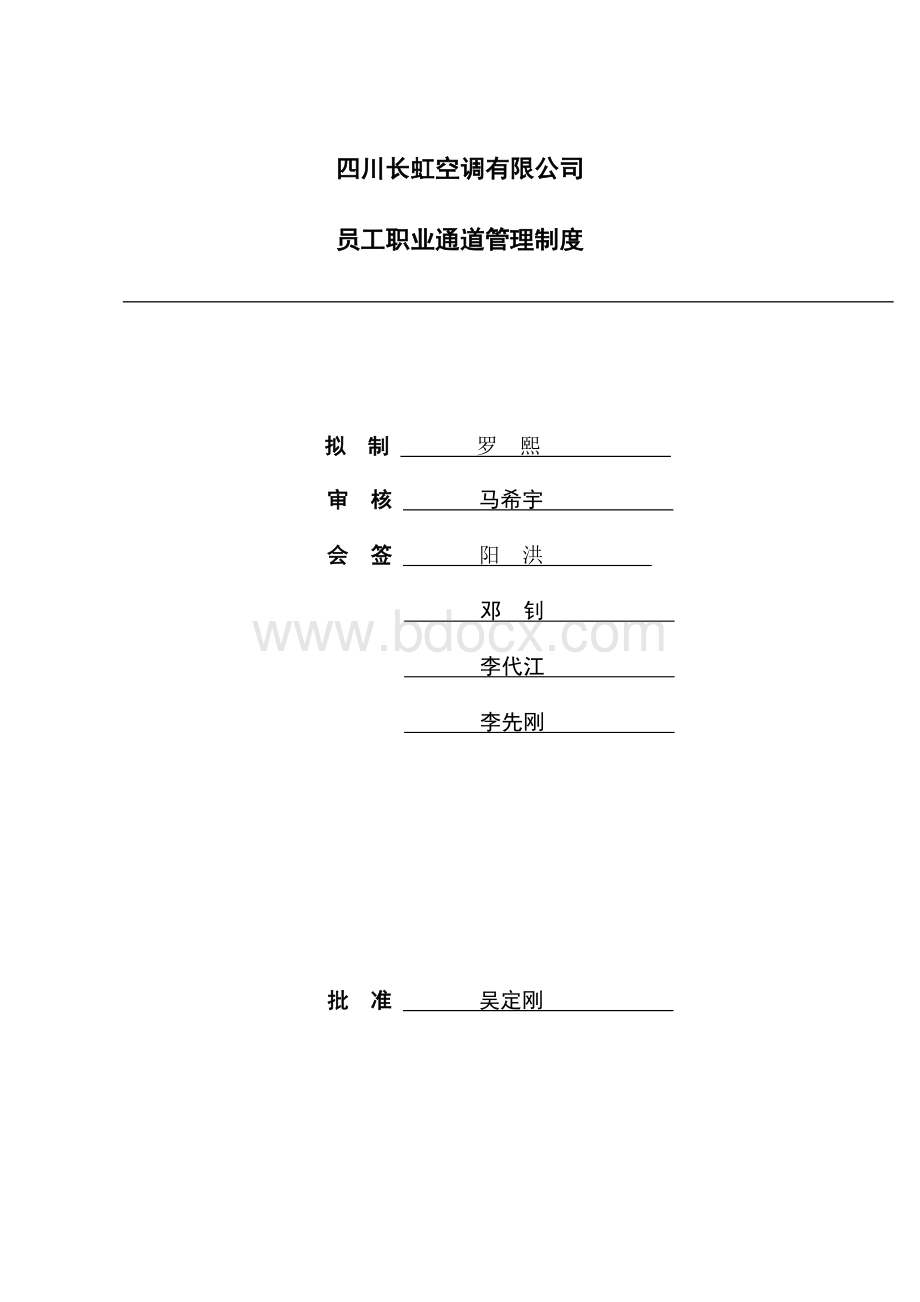 空调公司员工职业通道管理制度(初稿).docx_第1页