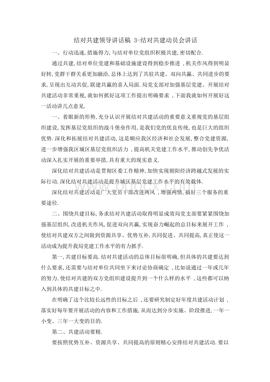 结对共建领导讲话稿 3结对共建动员会讲话 精品Word文档格式.docx_第1页