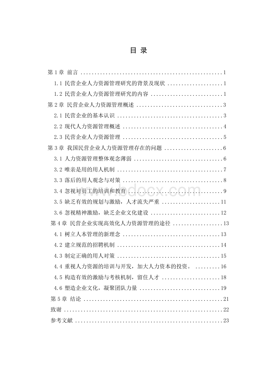 民营企业人力资源管理问题的研究毕业论文.docx_第3页