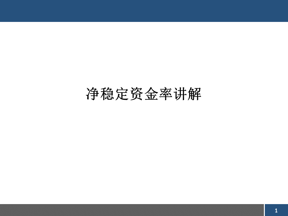 净稳定资金率讲解资料.ppt