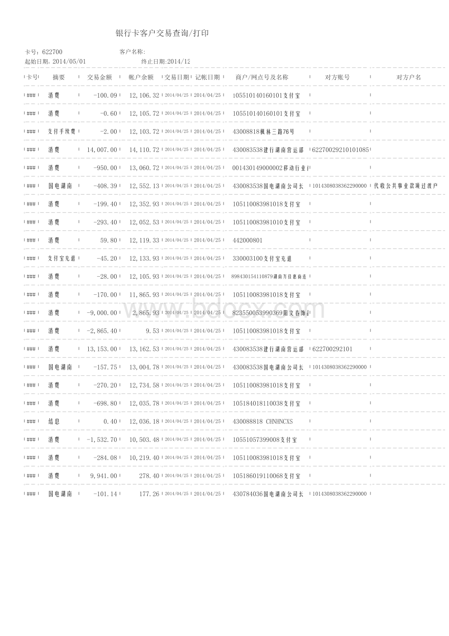 建设银行2014最新流水对账单电子模版.xls