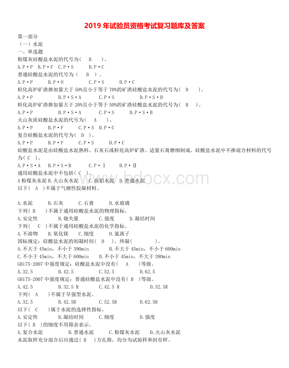 2019年试验员资格考试复习题库及答案Word格式文档下载.doc_第1页