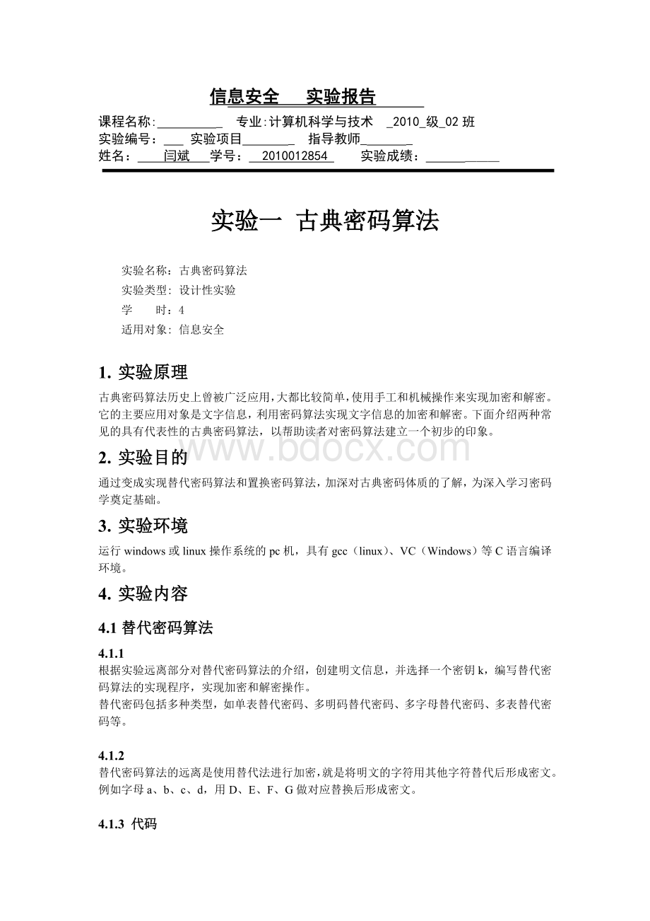 信息安全 实验一 古典密码算法C语言Word文件下载.doc_第1页