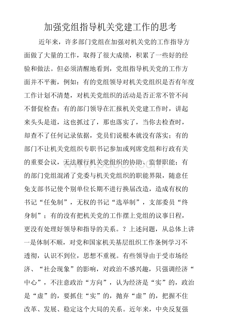 加强党组指导机关党建工作的思考　.docx_第1页