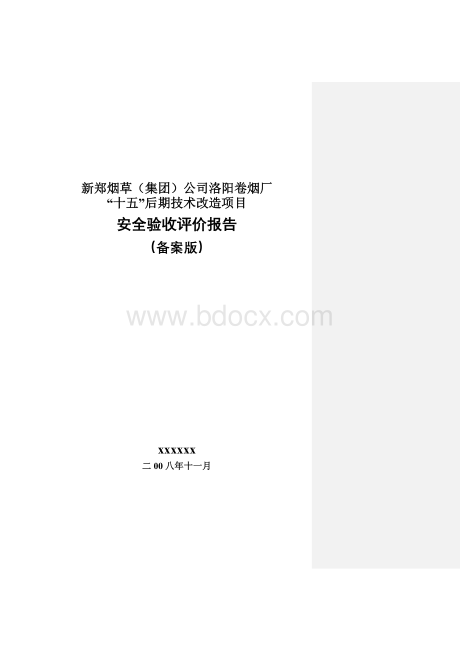 卷烟厂评价报告Word格式.doc_第1页