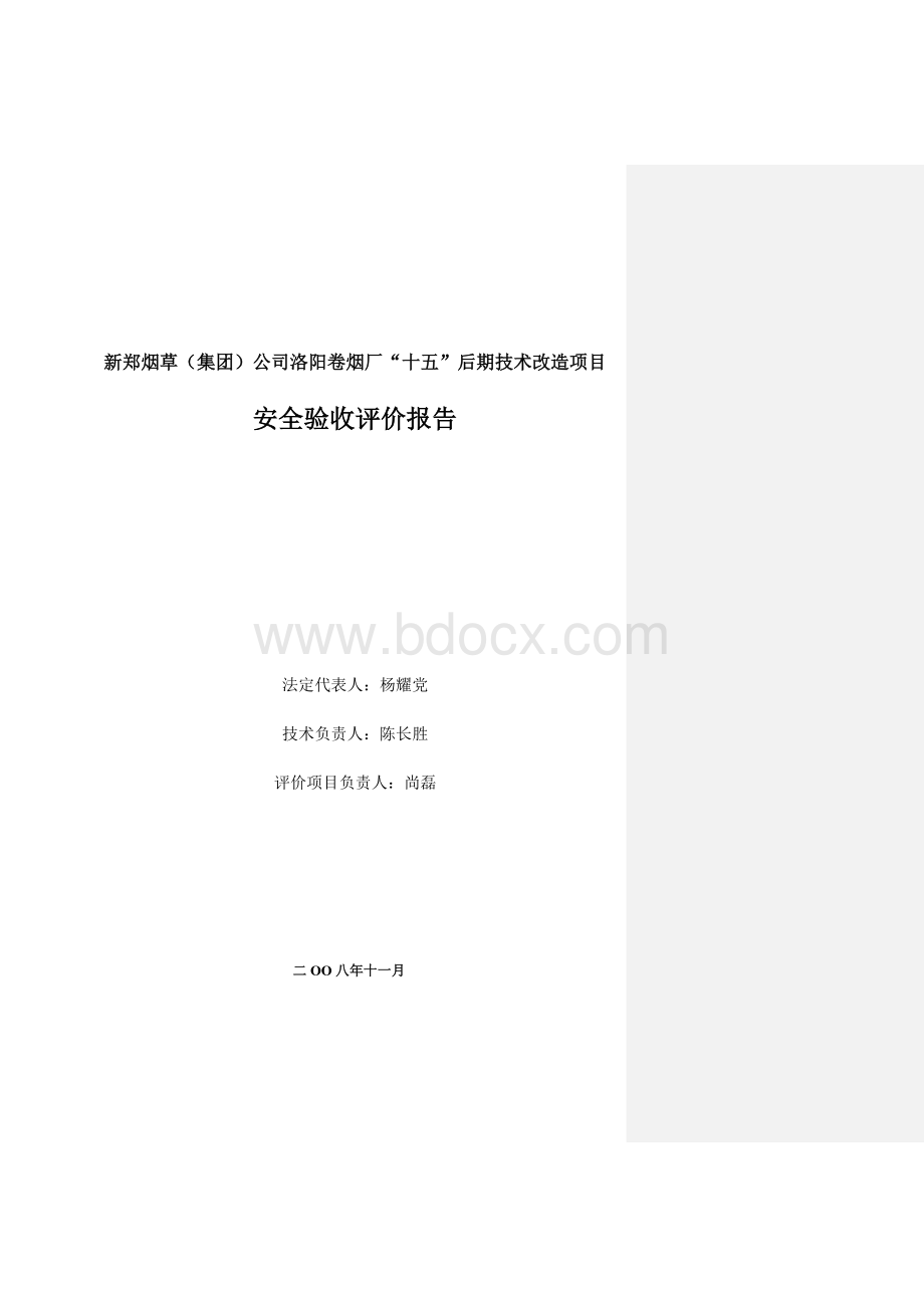 卷烟厂评价报告Word格式.doc_第3页