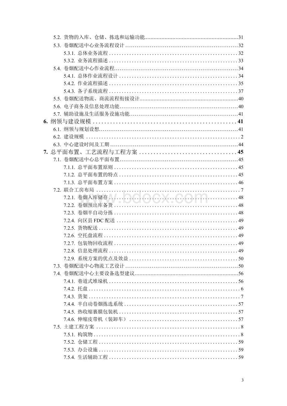 卷烟物流配送中心项目可行性研究报告Word格式.docx_第3页