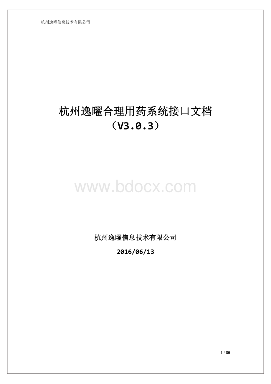 杭州逸曜合理用药接口文档V3.0.3.doc