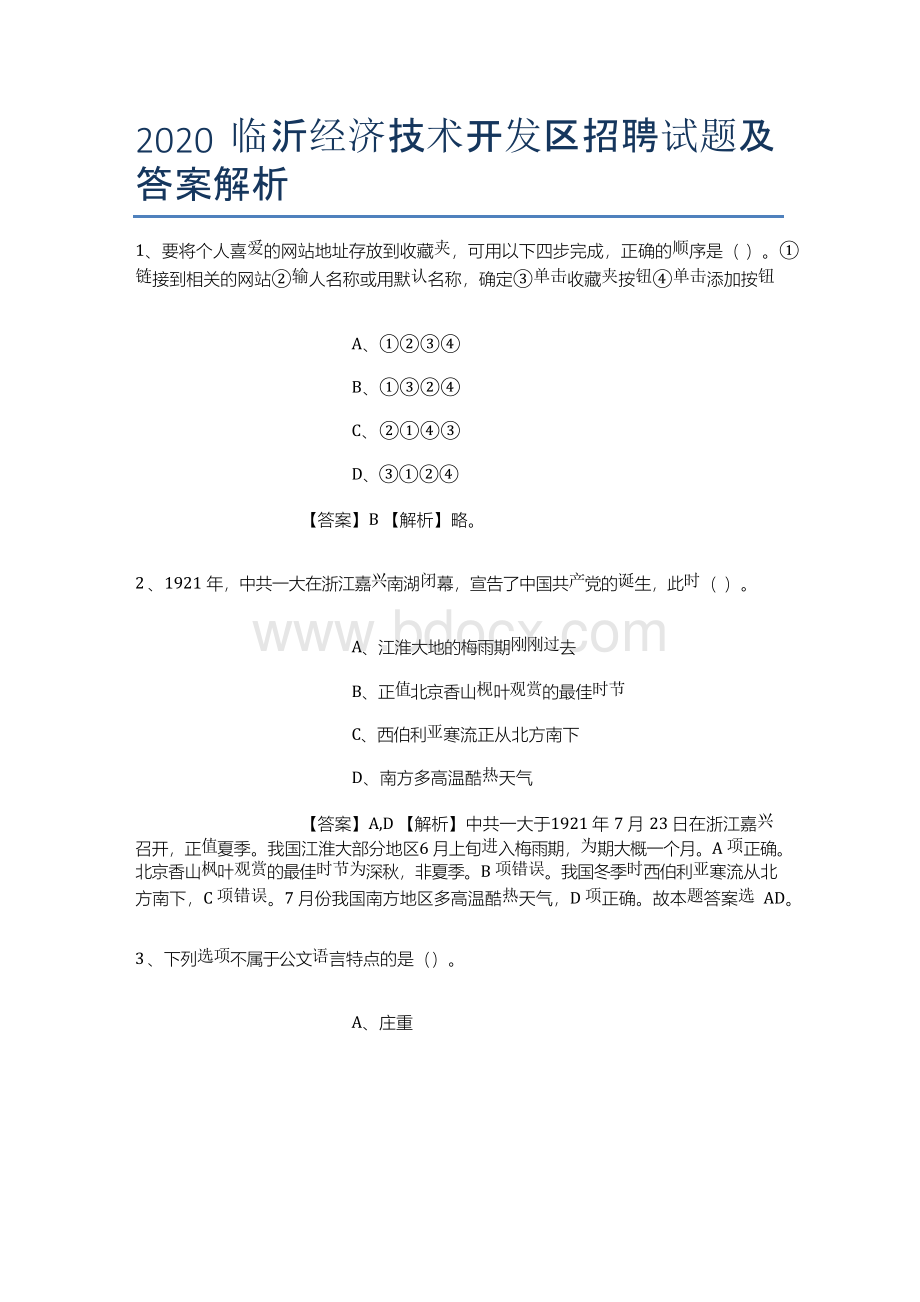 临沂经济技术开发区招聘试题及答案解析Word下载.docx