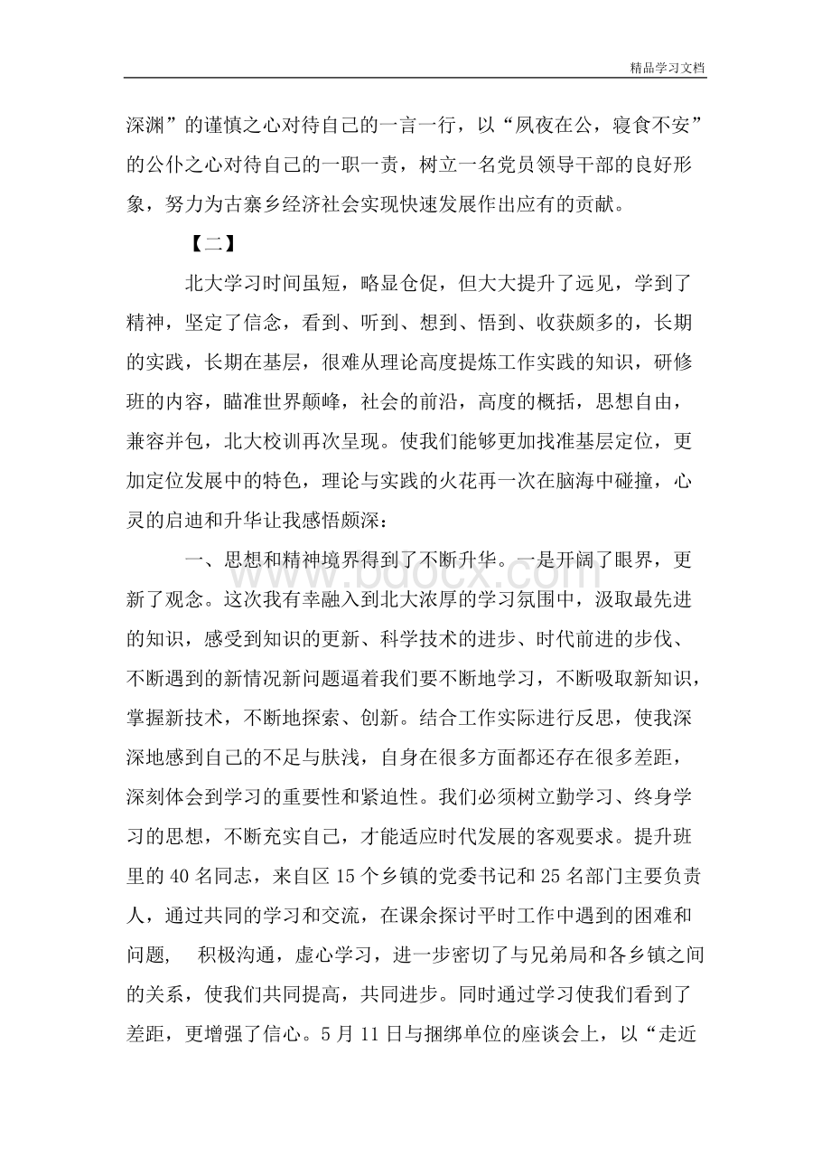 干部北大综合素质能力提升培训心得体会12篇.docx_第3页