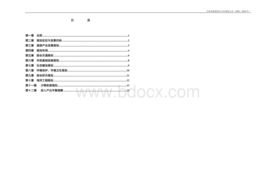 滨海旅游区总体规划文本.doc_第1页