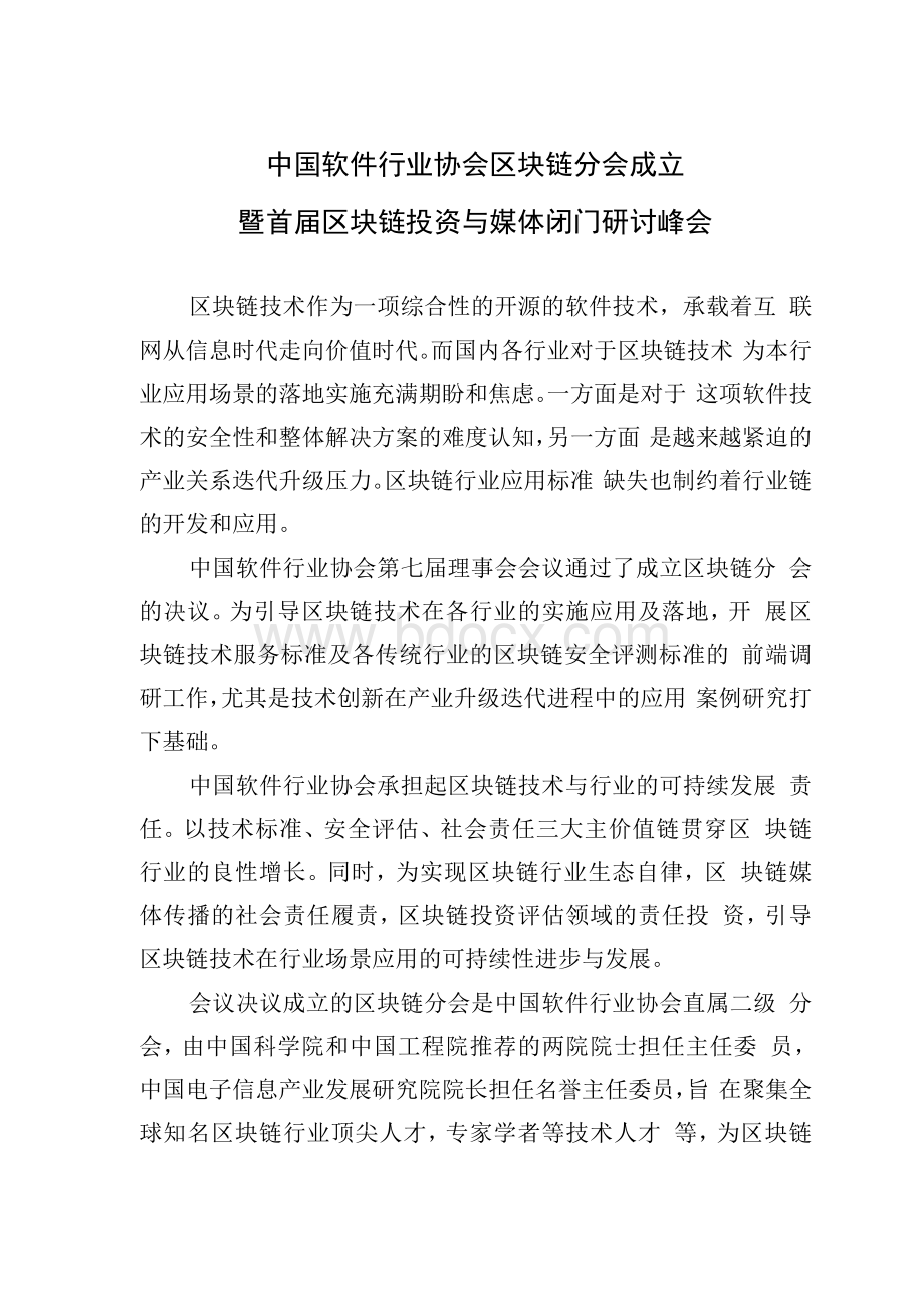 中国软件行业协会区块链分会成立暨首届区块链投资与媒体应用高阶会7Word文档下载推荐.docx_第1页